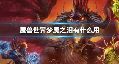 魔兽世界梦魇之泪有什么用