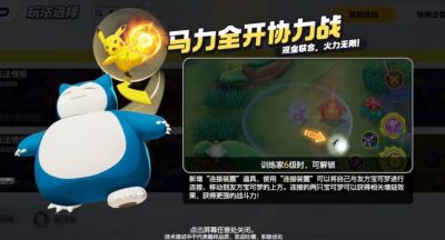 《宝可梦大集结》马力全开协力战玩法攻略