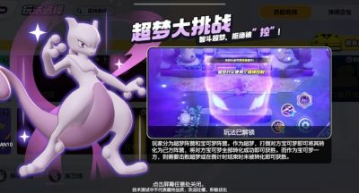 《宝可梦大集结》超梦大挑战活动玩法攻略