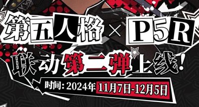 《第五人格》女神异闻录5皇家版联动活动介绍