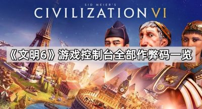 《文明6》游戏控制台全部作弊码一览