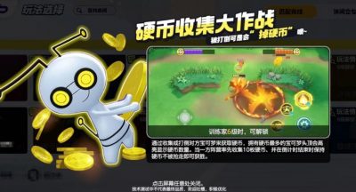 《宝可梦大集结》硬币收集大作战新手玩法攻略