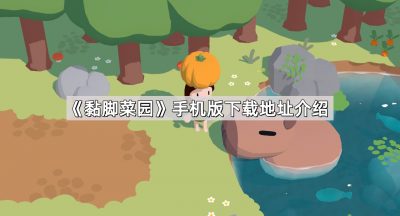 《黏脚菜园》手机版下载地址介绍