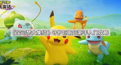 《宝可梦大集结》守护巨锻匠新手入门攻略
