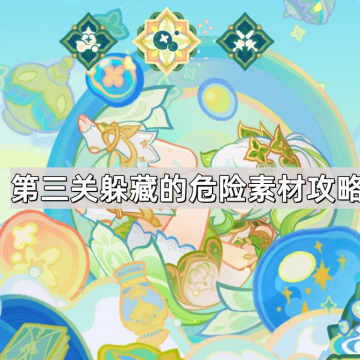 《原神》交映现实与梦第三关躲藏的危险素材攻略