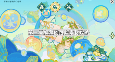 《原神》交映现实与梦第三关躲藏的危险素材攻略