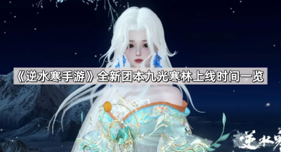 《逆水寒手游》全新团本九光寒林上线时间一览