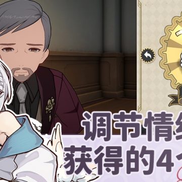 《崩坏星穹铁道》调节情绪隐藏成就攻略