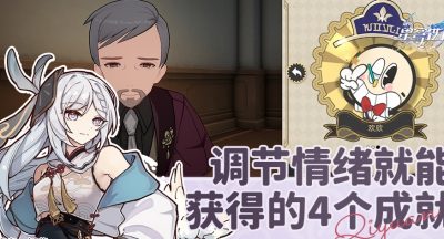 《崩坏星穹铁道》调节情绪隐藏成就攻略