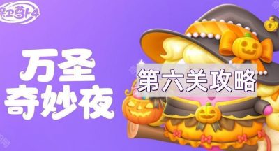 《保卫萝卜4》万圣奇妙夜第6关通关攻略