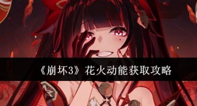 崩坏3花火动能怎么获取