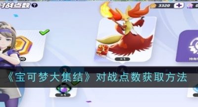 宝可梦大集结对战点数怎么获取