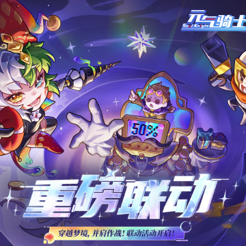 《元气骑士》无尽梦回联动上线时间一览