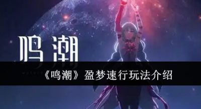 鸣潮盈梦速行怎么玩
