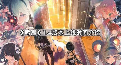 《鸣潮》1.4版本上线时间介绍