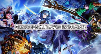 《DNF》低配版地狱光环快速获取攻略