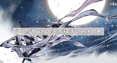 《一念逍遥》金玉天禄活动玩法攻略