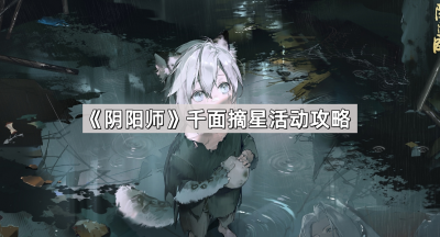 《阴阳师》千面摘星活动攻略