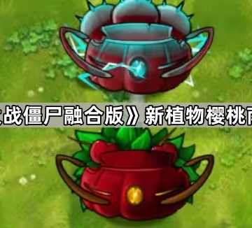 《植物大战僵尸融合版》新植物樱桃南瓜介绍