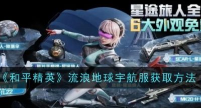 和平精英流浪地球宇航服怎么获取