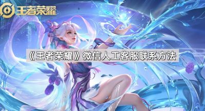 《王者荣耀》微信人工客服联系方法
