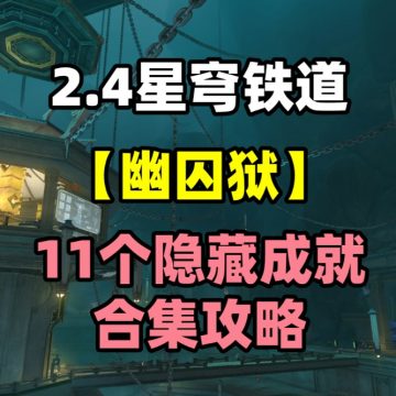 《崩坏星穹铁道》幽囚狱隐藏成就攻略汇总