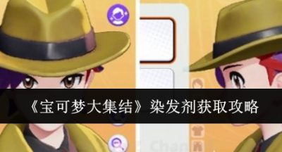 宝可梦大集结染发剂怎么获取