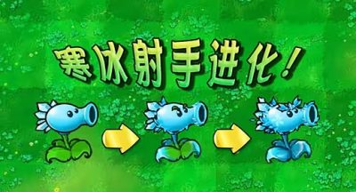 《植物大战僵尸杂交版》寒冰射手进化内容介绍