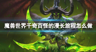 魔兽世界千奇百怪的漫长旅程怎么做