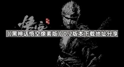 《黑神话悟空像素版》0.2版本下载地址分享