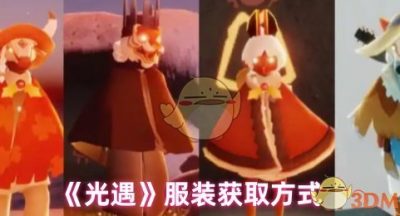 光遇服饰怎么获得