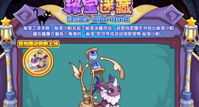 《洛克王国》秘宝迷藏活动玩法攻略