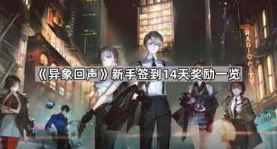 《异象回声》新手签到14天奖励一览