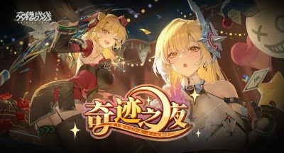 《交错战线》奇迹之夜新版本上线时间一览