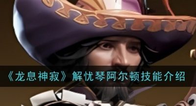 龙息神寂解忧琴阿尔顿技能是什么