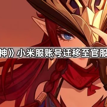 《原神》小米服账号迁移至官服方法