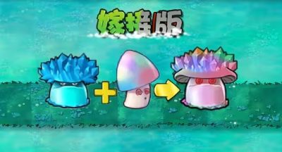 植物大战僵尸嫁接版新植物魅惑寒冰菇介绍