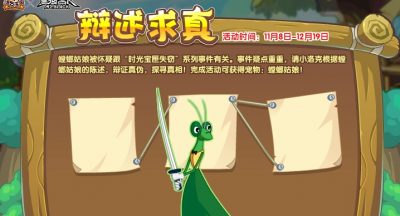 《洛克王国》辩述求真活动玩法攻略