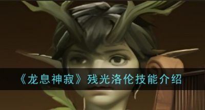 龙息神寂残光洛伦技能是什么
