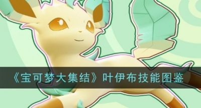 宝可梦大集结叶伊布技能是什么