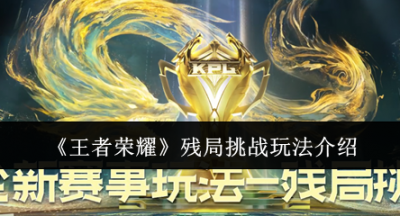 王者荣耀残局挑战怎么玩