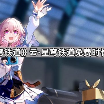《崩坏星穹铁道》云·星穹铁道免费时长获取方法