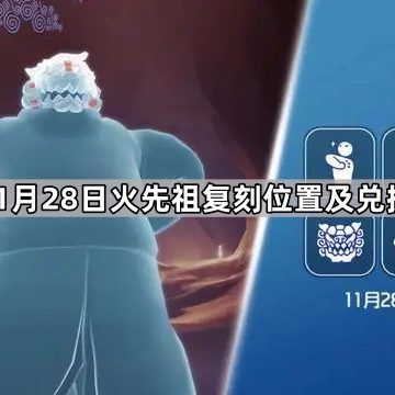 《光遇》2024年11月28日火先祖复刻位置及兑换物品汇总