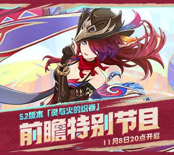 《原神》5.2前瞻直播开始时间一览
