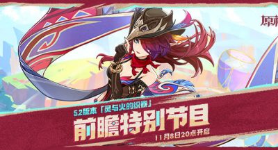 《原神》5.2前瞻直播开始时间一览