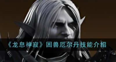 龙息神寂困兽厄尔丹技能是什么