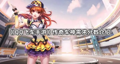 《QQ飞车手游》传奇车神需求分数介绍