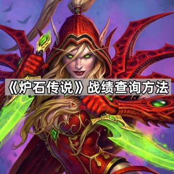 《炉石传说》战绩查询方法