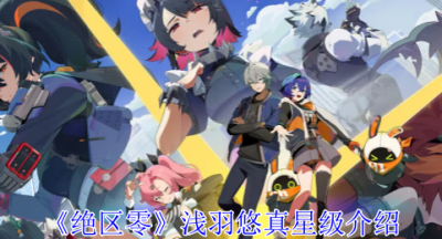 绝区零浅羽悠真是几星角色
