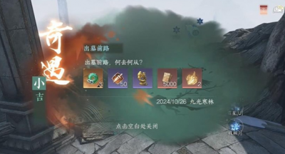 逆水寒手游出墓前路奇遇怎么过